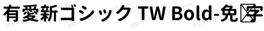 有愛新ゴシック TW Bold字体转换
